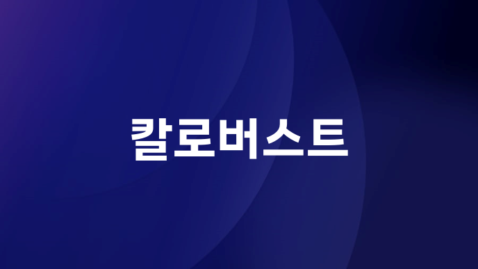 칼로버스트