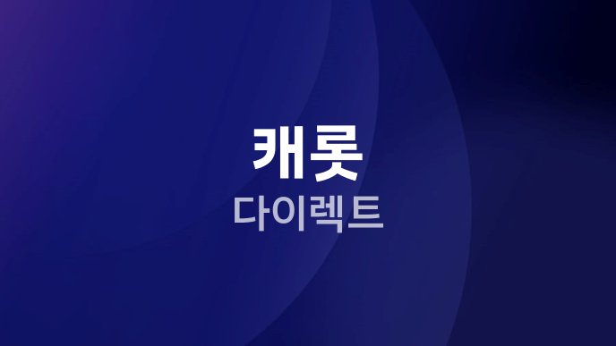 캐롯 다이렉트 1