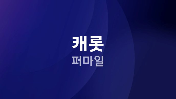 캐롯 퍼마일