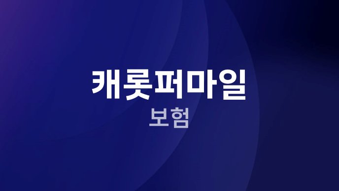 캐롯퍼마일 보험
