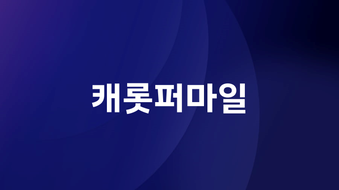 캐롯퍼마일