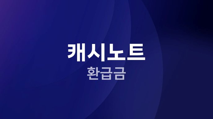캐시노트 환급금