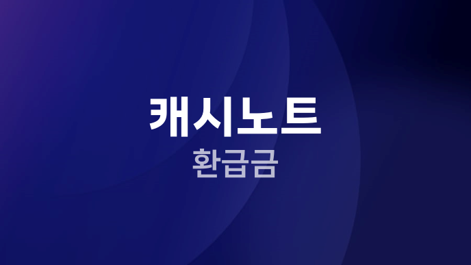 캐시노트 환급금