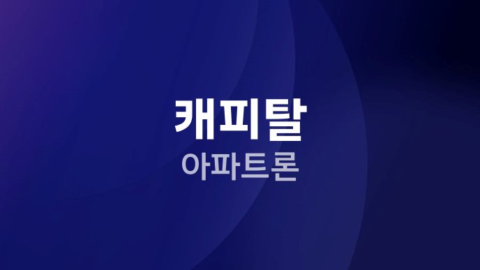 캐피탈 아파트론
