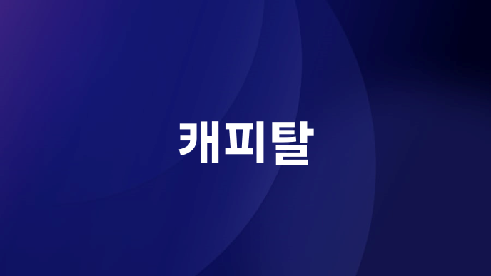 캐피탈