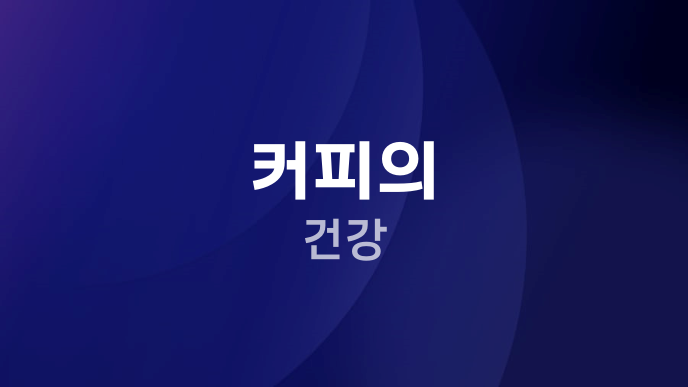 커피의 건강
