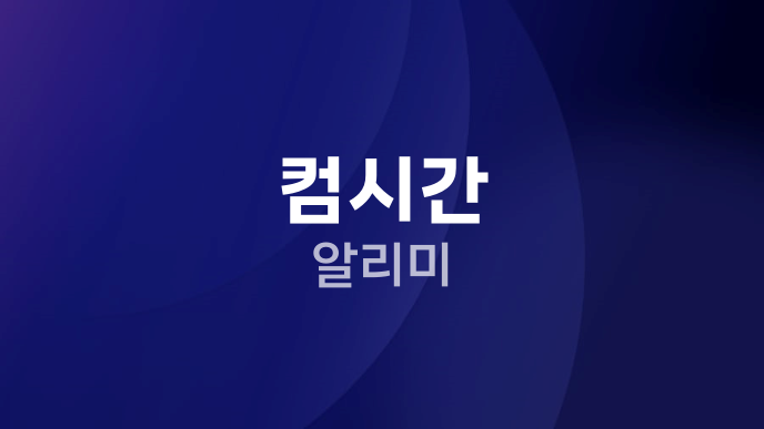 컴시간 알리미