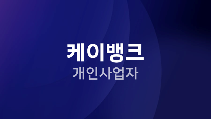 케이뱅크 개인사업자