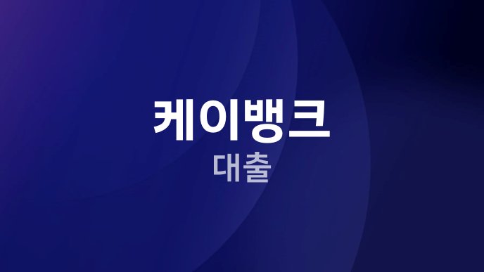 케이뱅크 대출