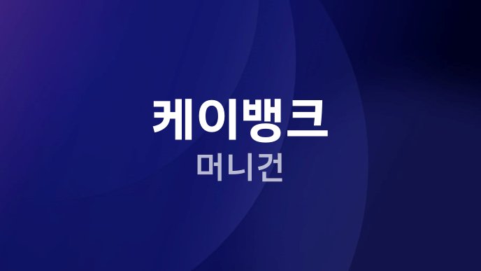 케이뱅크 머니건