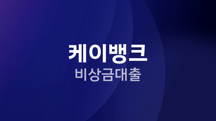 케이뱅크 비상금대출