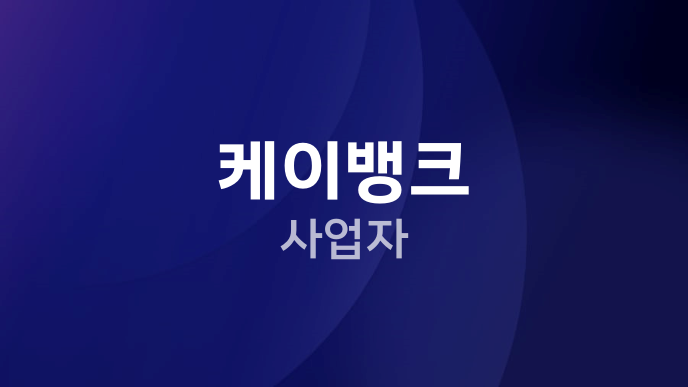 케이뱅크 사업자