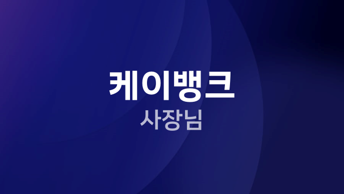 케이뱅크 사장님