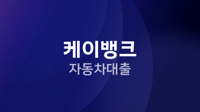 케이뱅크 자동차대출