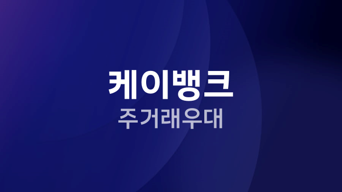 케이뱅크 주거래우대