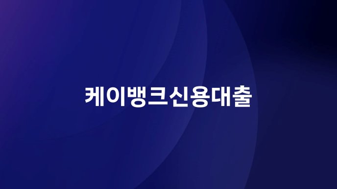 케이뱅크신용대출