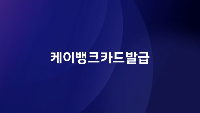 케이뱅크카드발급
