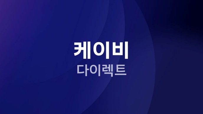 케이비 다이렉트
