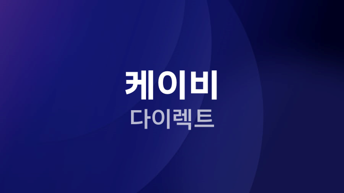 케이비 다이렉트