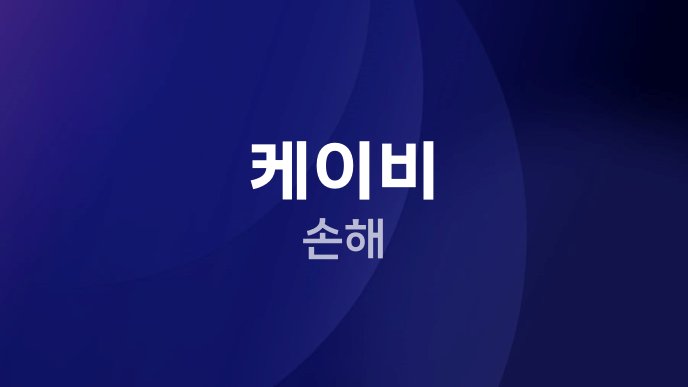 케이비 손해