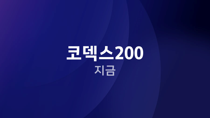 코덱스200 지금