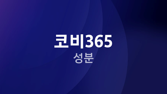코비365 성분