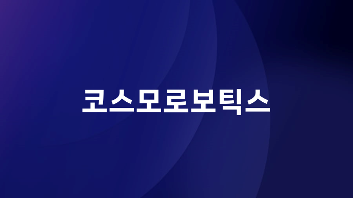 코스모로보틱스