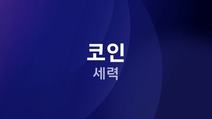 코인 세력