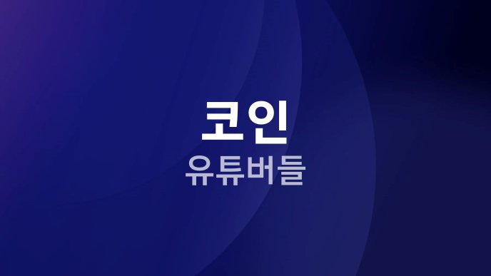 코인 유튜버들