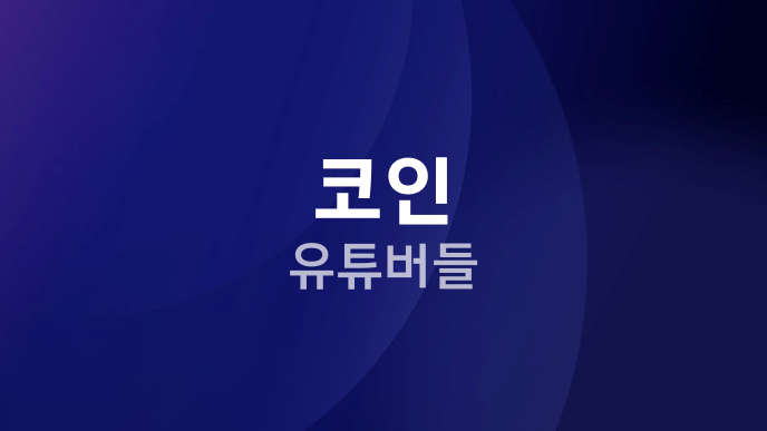 코인 유튜버들