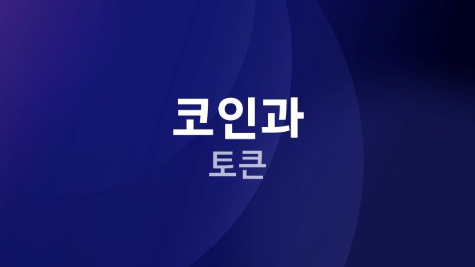 코인과 토큰