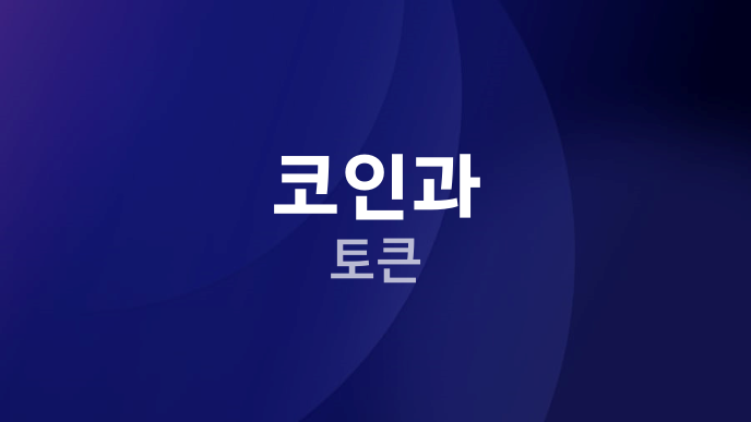 코인과 토큰