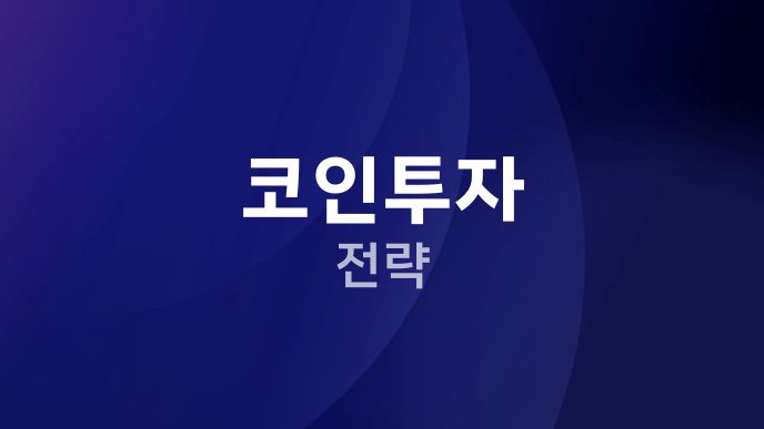 코인투자 전략