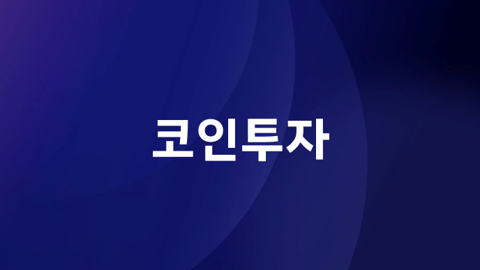 코인투자