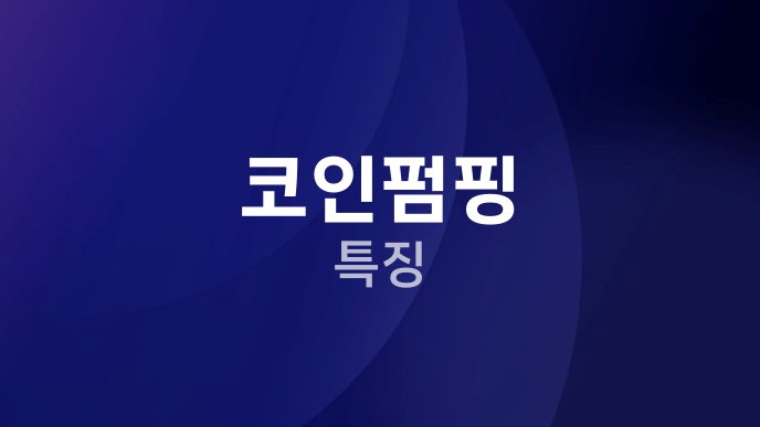 코인펌핑 특징