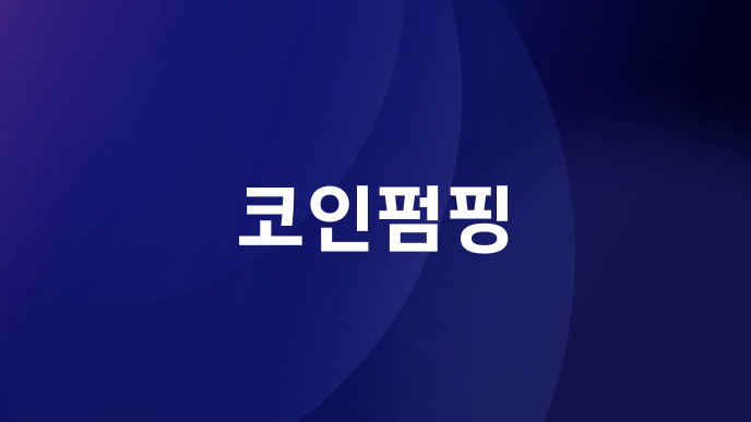 코인펌핑