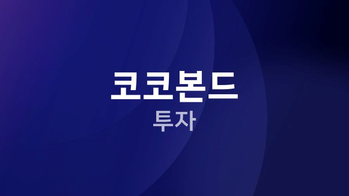 코코본드 투자