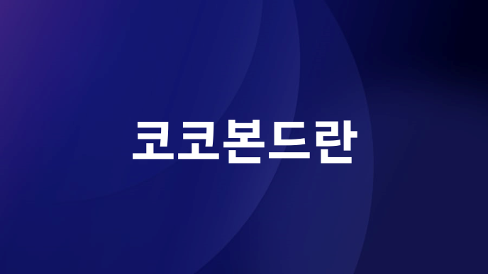 코코본드란