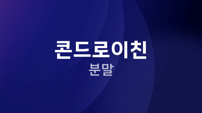 콘드로이친 분말
