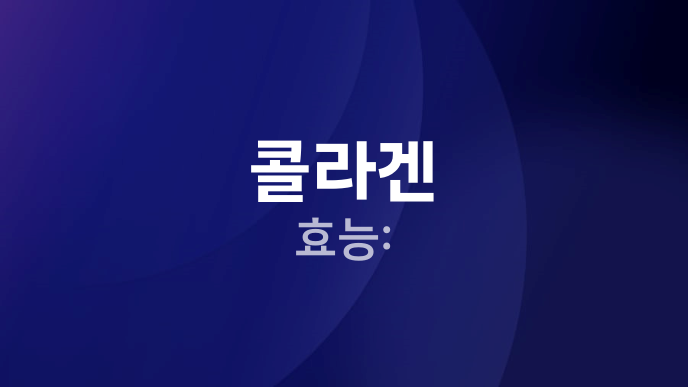 콜라겐 효능: