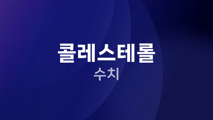 콜레스테롤 수치