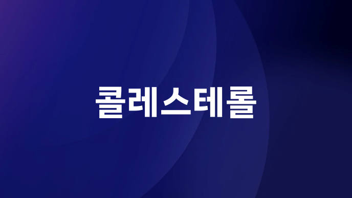 콜레스테롤