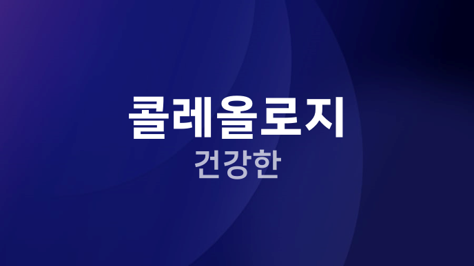 콜레올로지 건강한