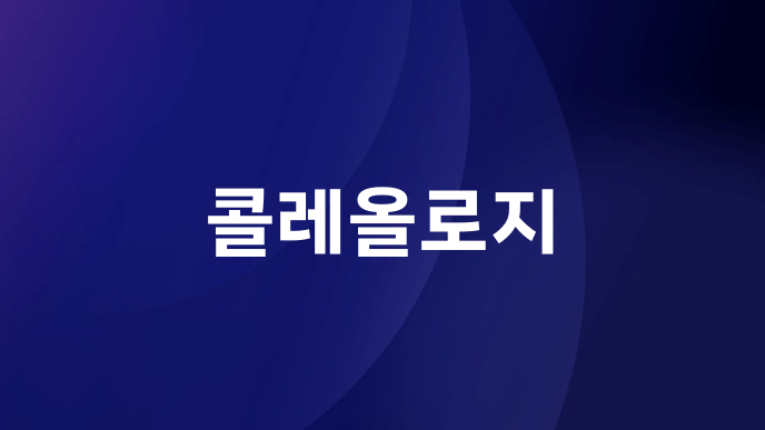 콜레올로지