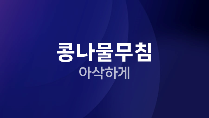 콩나물무침 아삭하게