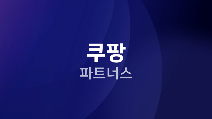 쿠팡 파트너스