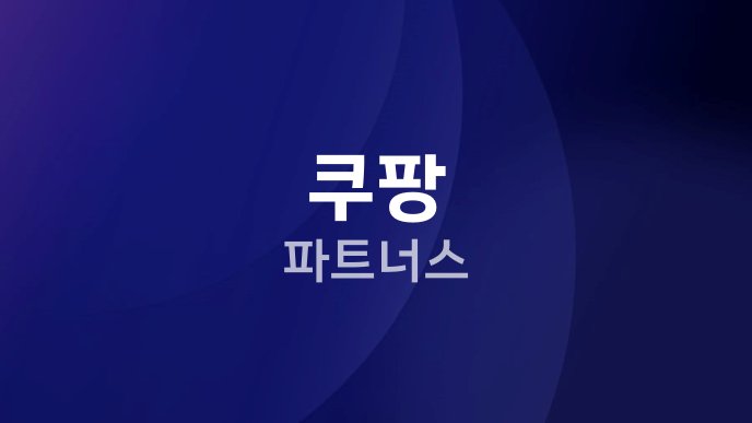 쿠팡 파트너스