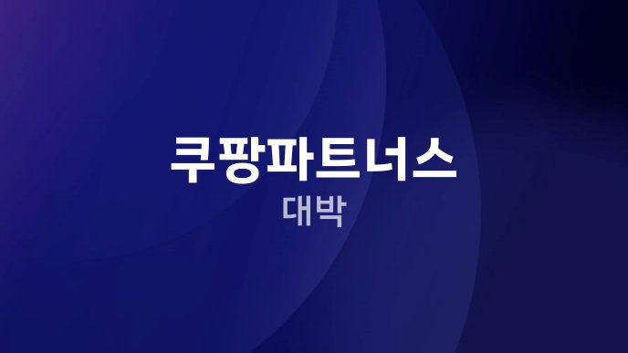 쿠팡파트너스 대박