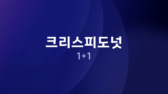 크리스피도넛 1+1
