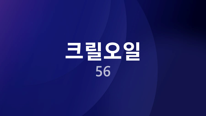 크릴오일 56